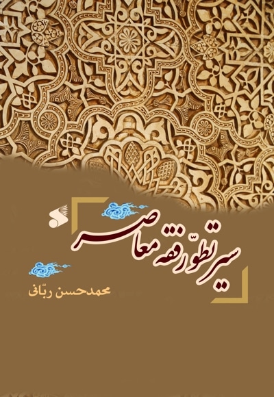 سیر تطور فقه معاصر